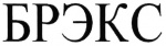 БРЭКС БРЭКС