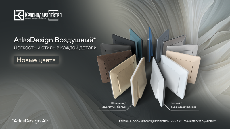 AtlasDesign Air от Systeme Electric: лёгкость, которая преображает интерьер AtlasDesign Air от Systeme Electric: лёгкость, которая преображает интерьер