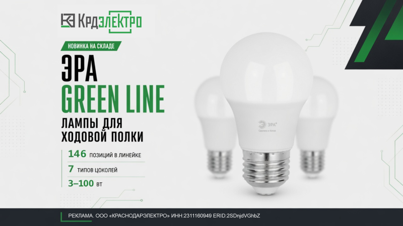Новинки светодиодные лампы ЭРА GREEN LINE