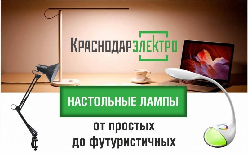 Настольные лампы и светильники в интернет-магазине «КраснодарЭлектро»