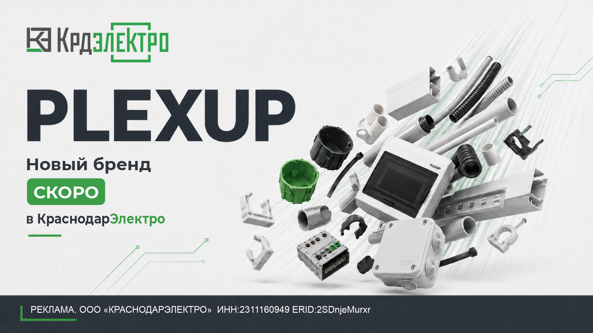 PLEXUP скоро в КраснодарЭлектро! PLEXUP скоро в КраснодарЭлектро!