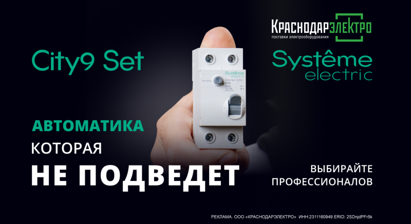 Модульное оборудование City9 Set от Systeme Electric