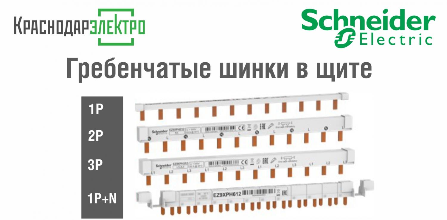 Гребенчатые шинки Schneider Electric в щите Гребенчатые шинки Schneider Electric в щите