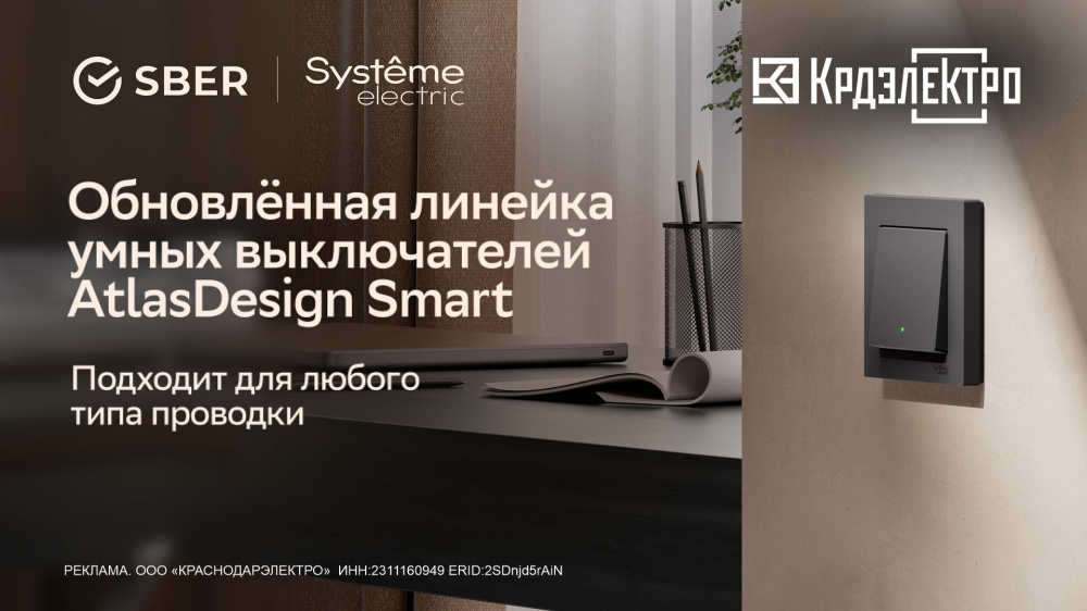 AtlasDesign Smart от Systeme Electric и SberDevices
