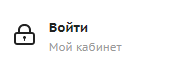 Вход в личный кабинет